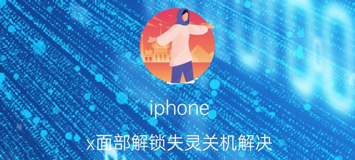 iphone x面部解锁失灵关机解决 苹果x手机屏幕失灵如何强制关机？